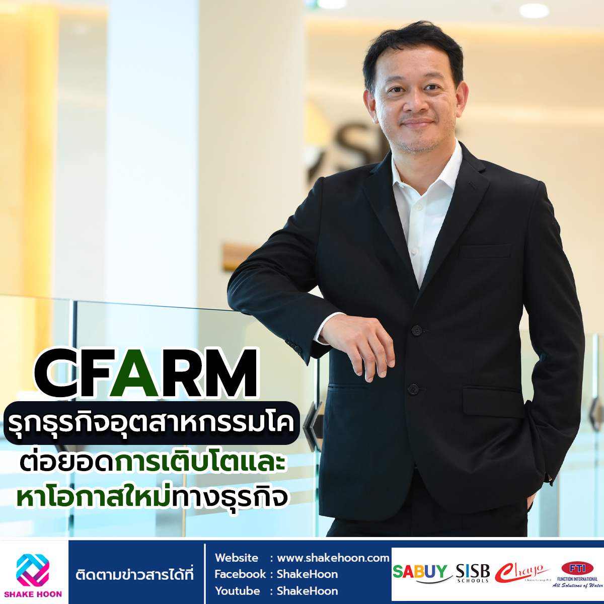 CFARM รุกธุรกิจอุตสาหกรรมโค ต่อยอดการเติบโตและหาโอกาสใหม่ทางธุรกิจ