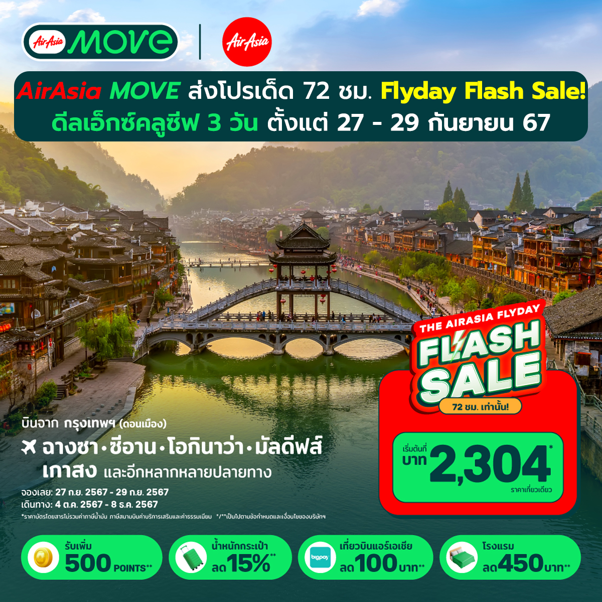 AirAsia MOVE ส่งโปรเด็ด 72 ชม. Flyday Flash Sale! ดีลเอ็กซ์คลูซีฟ 3 วัน ตั้งแต่ 27 - 29 กันยายน 67