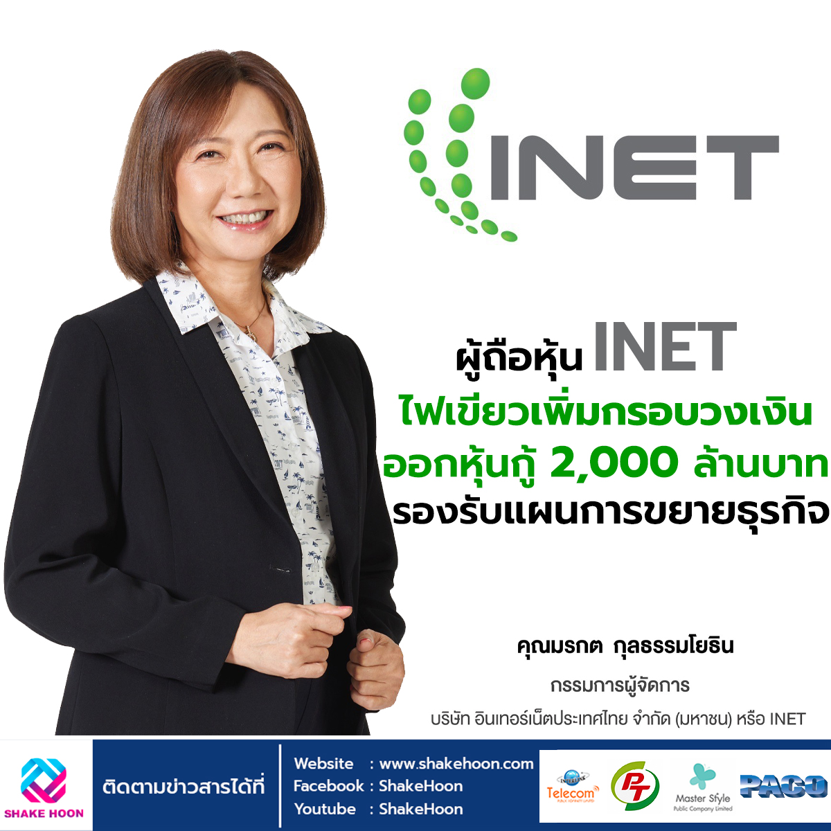 ผู้ถือหุ้น INET ไฟเขียวเพิ่มกรอบวงเงินออกหุ้นกู้ 2,000 ล้านบาท รองรับแผนการขยายธุรกิจ