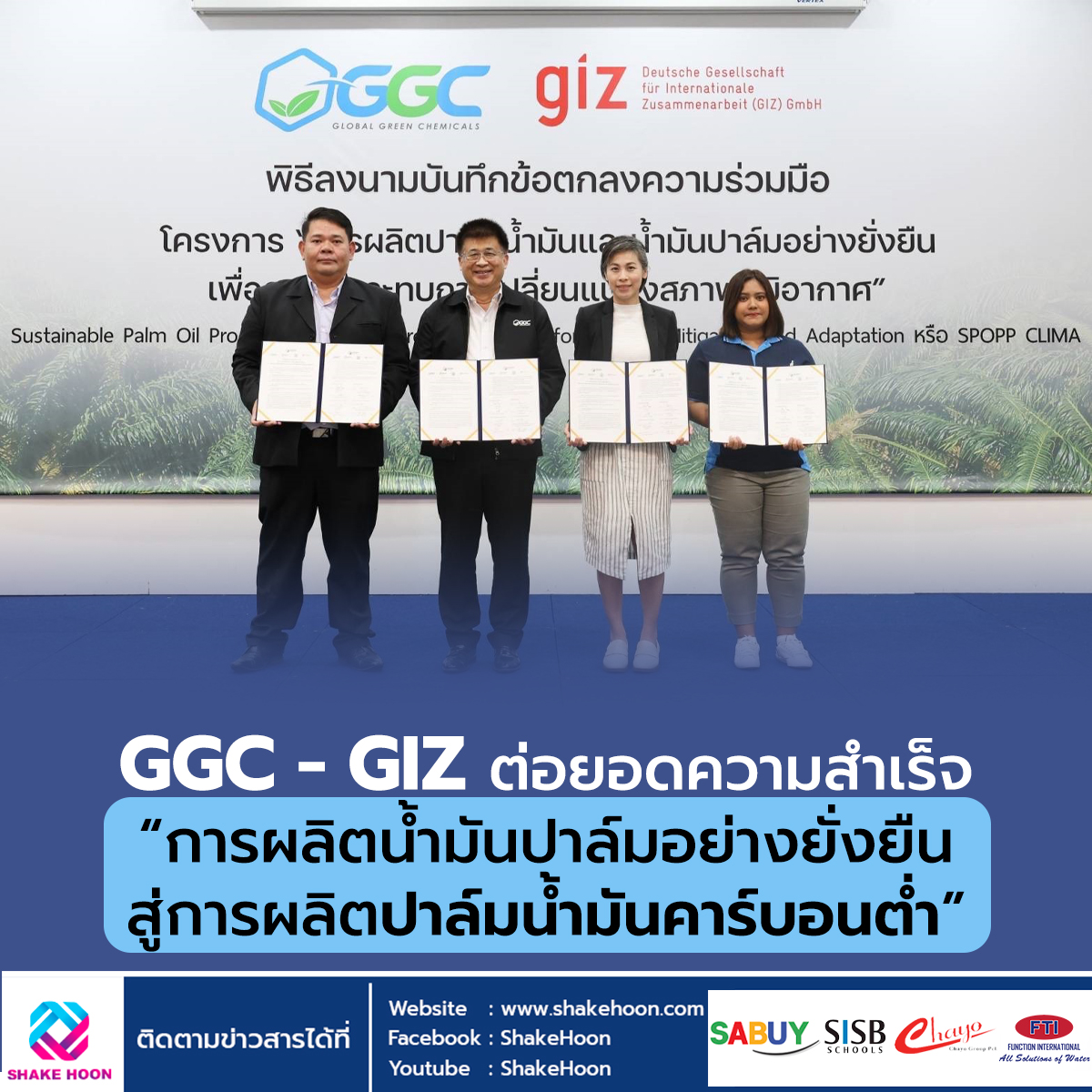 GGC-GIZ ต่อยอดความสำเร็จ “การผลิตน้ำมันปาล์มอย่างยั่งยืน สู่การผลิตปาล์มน้ำมันคาร์บอนต่ำ”