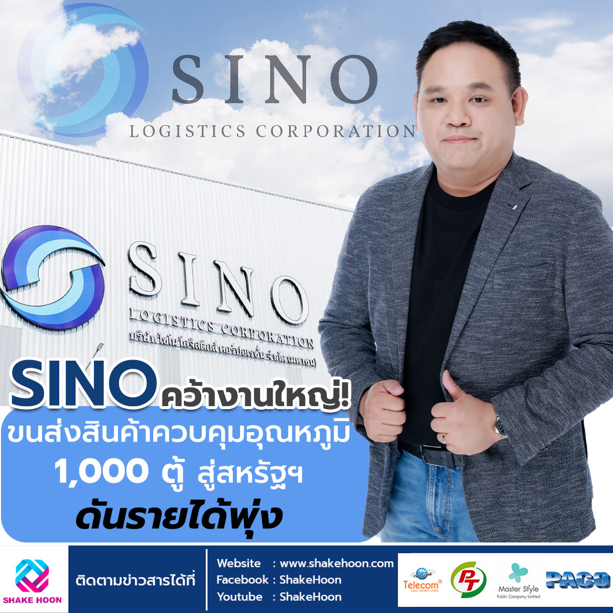 SINO คว้างานใหญ่! ขนส่งสินค้าควบคุมอุณหภูมิ 1,000 ตู้ สู่สหรัฐฯ ดันรายได้พุ่ง