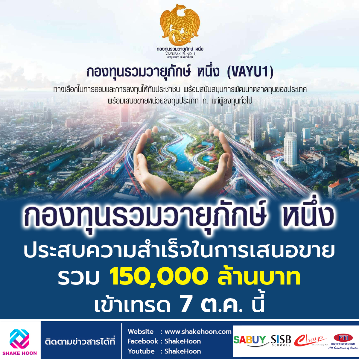 กองทุนรวมวายุภักษ์ หนึ่ง ประสบความสำเร็จในการเสนอขายรวม 150,000 ล้านบาท เข้าเทรด 7 ต.ค.นี้