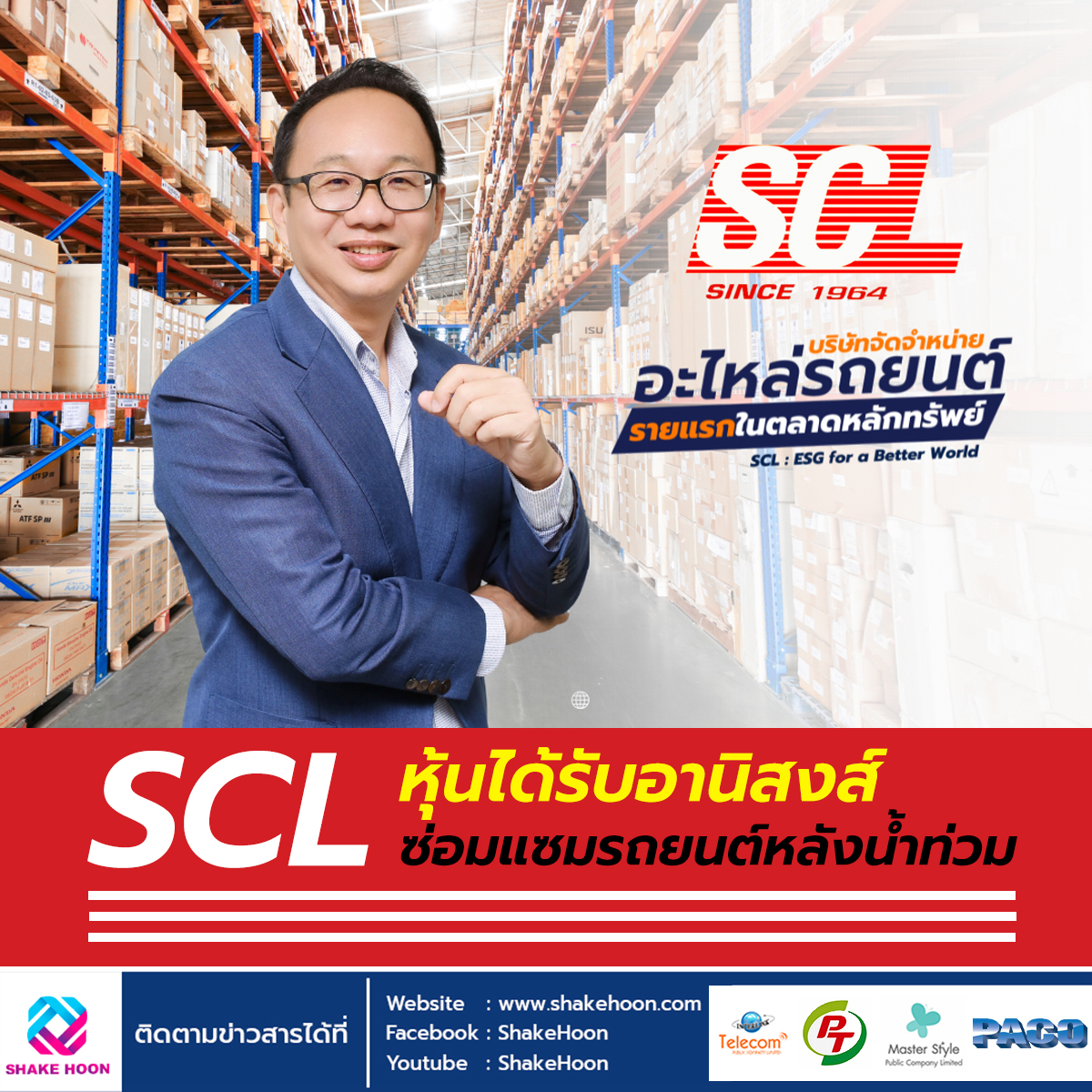 SCL หุ้นได้รับอานิสงส์ซ่อมแซมรถยนต์หลังน้ำท่วม