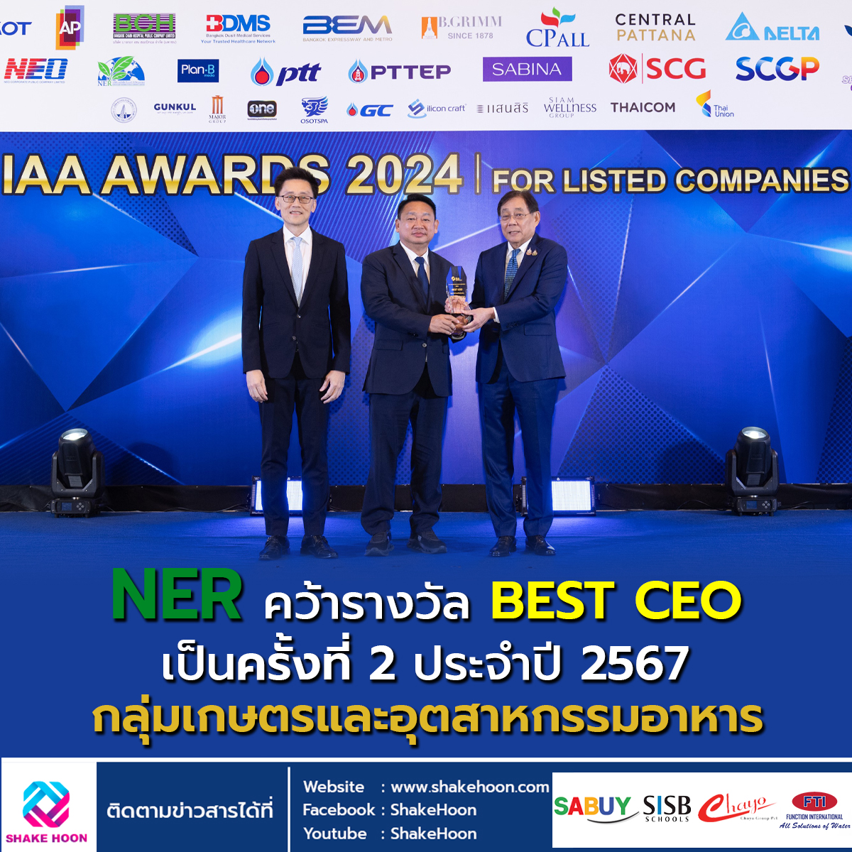 NER คว้ารางวัล BEST CEO เป็นครั้งที่ 2 ประจำปี 2567 กลุ่มเกษตรและอุตสาหกรรมอาหาร