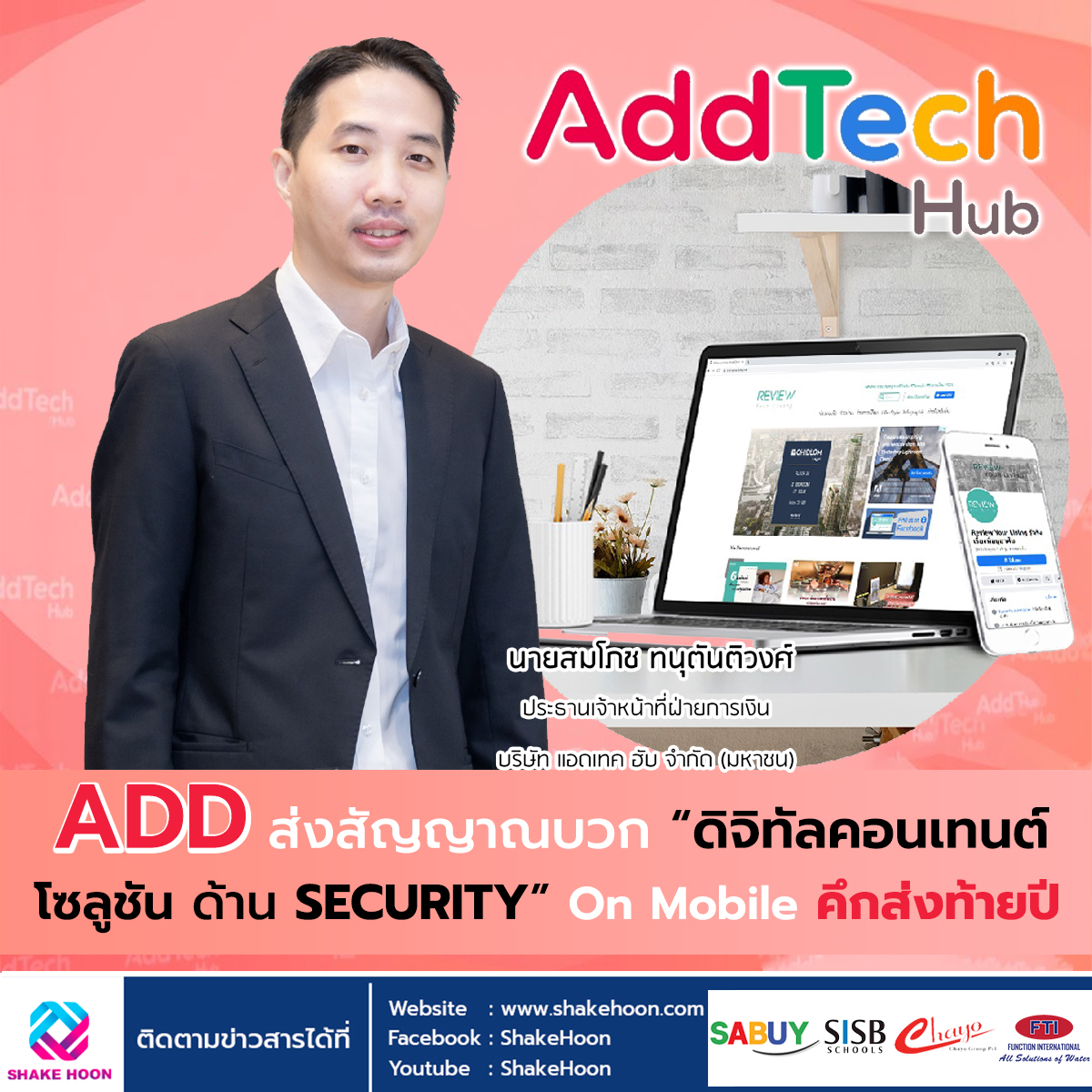 ADD ส่งสัญญาณบวก “ดิจิทัลคอนเทนต์ – โซลูชัน ด้าน SECURITY” On Mobile คึกส่งท้ายปี