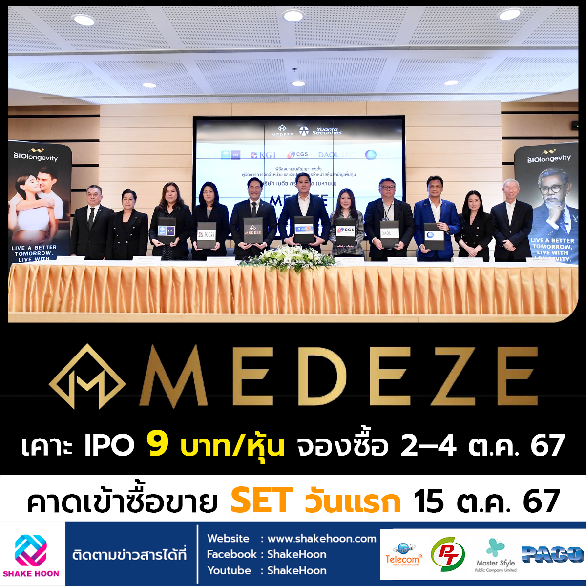 MEDEZE เคาะ IPO 9 บาท/หุ้น จองซื้อ 2–4 ต.ค. 67 คาดเข้าซื้อขาย SET วันแรก 15 ต.ค. 67