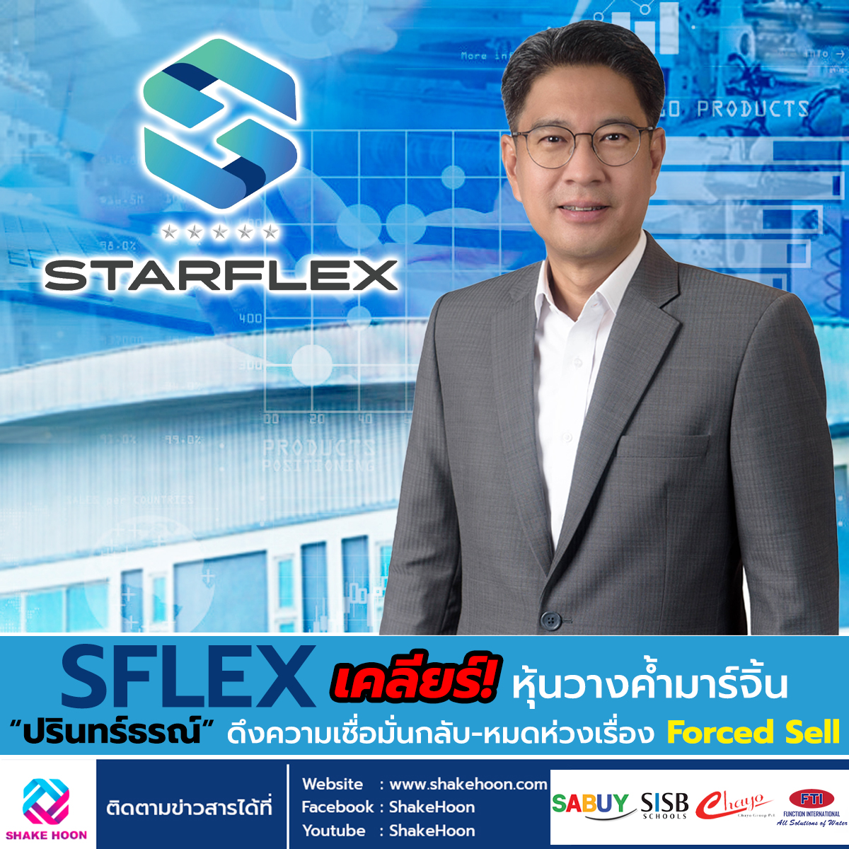 SFLEX เคลียร์! หุ้นวางค้ำมาร์จิ้น “ปรินทร์ธรณ์” ดึงความเชื่อมั่นกลับ-หมดห่วงเรื่อง Forced Sell