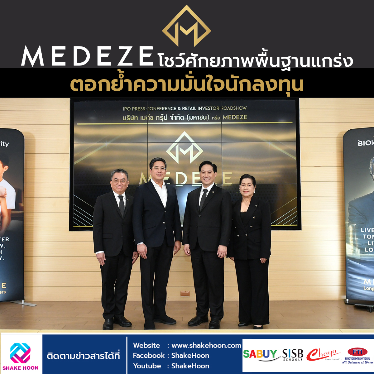 MEDEZE โชว์ศักยภาพพื้นฐานแกร่ง ตอกย้ำความมั่นใจนักลงทุน