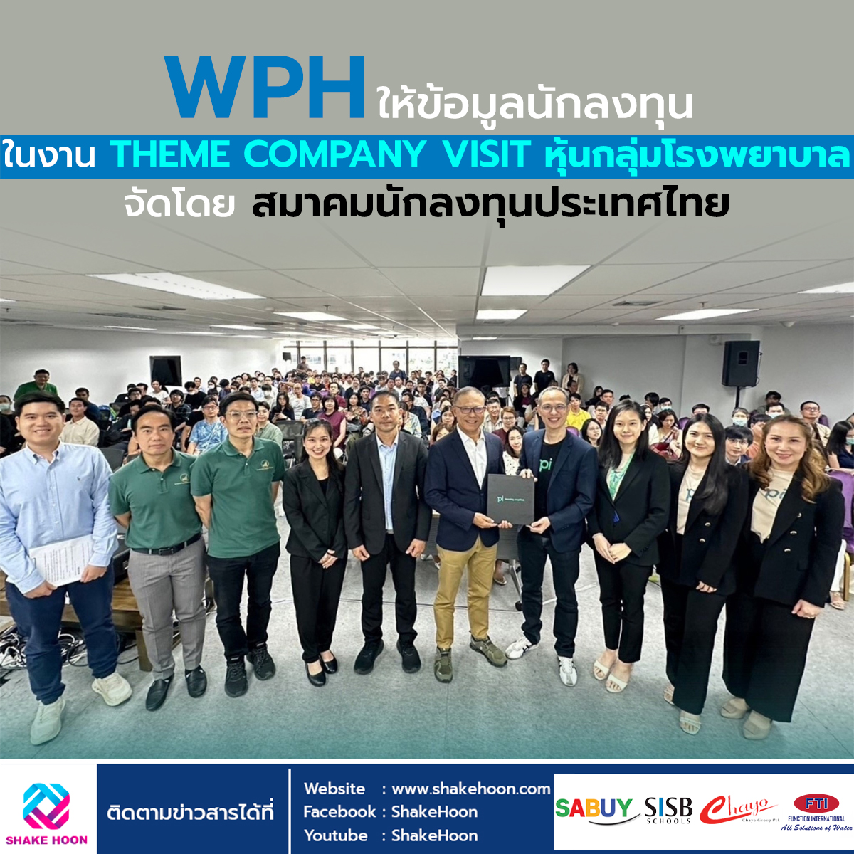 WPH ให้ข้อมูลนักลงทุน ในงาน THEME COMPANY VISIT หุ้นกลุ่มโรงพยาบาล จัดโดยสมาคมนักลงทุนประเทศไทย