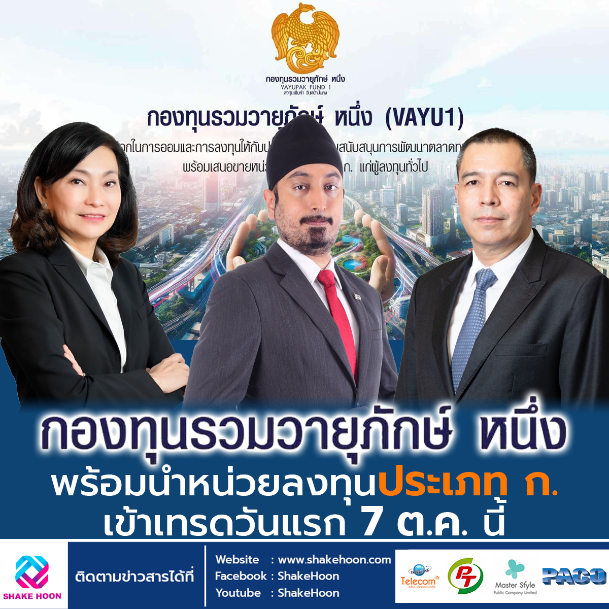 กองทุนรวมวายุภักษ์ หนึ่ง พร้อมนำหน่วยลงทุนประเภท ก. เข้าเทรดวันแรก 7 ต.ค.นี้