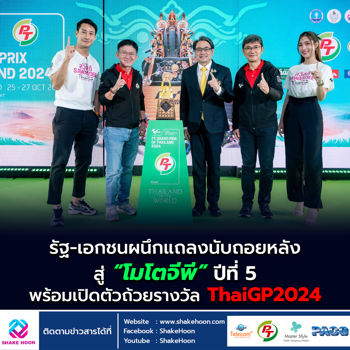 รัฐ-เอกชนผนึกแถลงนับถอยหลังสู่ “โมโตจีพี” ปีที่ 5 พร้อมเปิดตัวถ้วยรางวัล ThaiGP2024