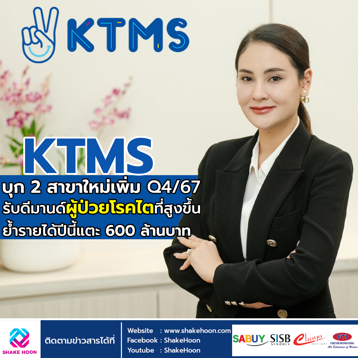 KTMS บุก 2 สาขาใหม่เพิ่ม Q4/67 รับดีมานด์ผู้ป่วยโรคไตที่สูงขึ้น ย้ำรายได้ปีนี้แตะ 600 ล้านบาท