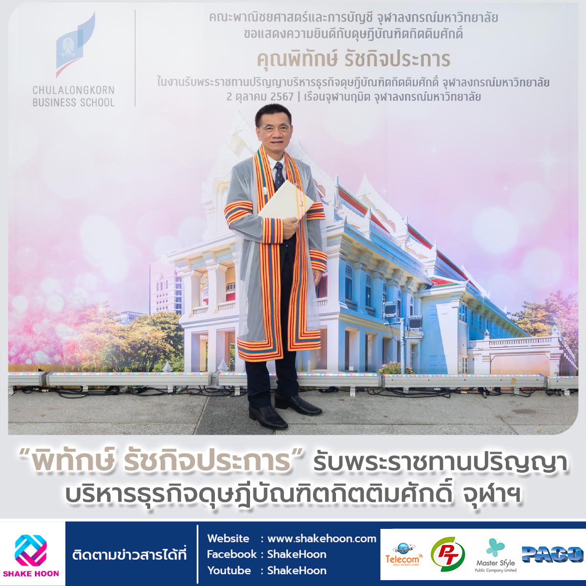 “พิทักษ์ รัชกิจประการ” รับพระราชทานปริญญาบริหารธุรกิจดุษฎีบัณฑิตกิตติมศักดิ์ จุฬาฯ