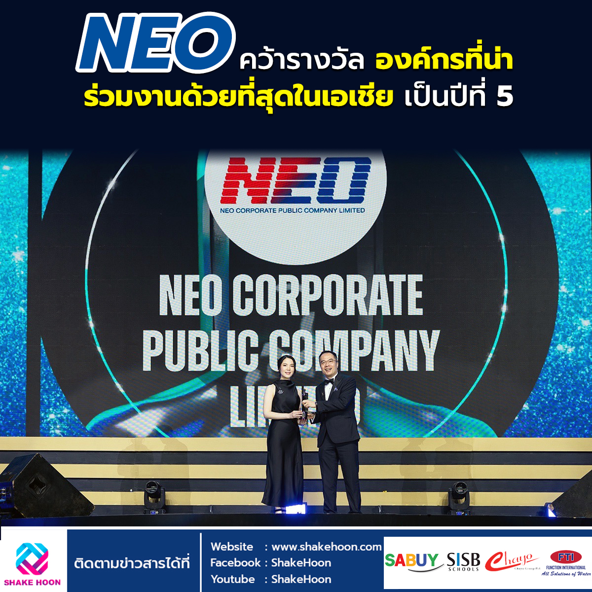 NEO คว้ารางวัลองค์กรที่น่าร่วมงานด้วยที่สุดในเอเชีย เป็นปีที่ 5