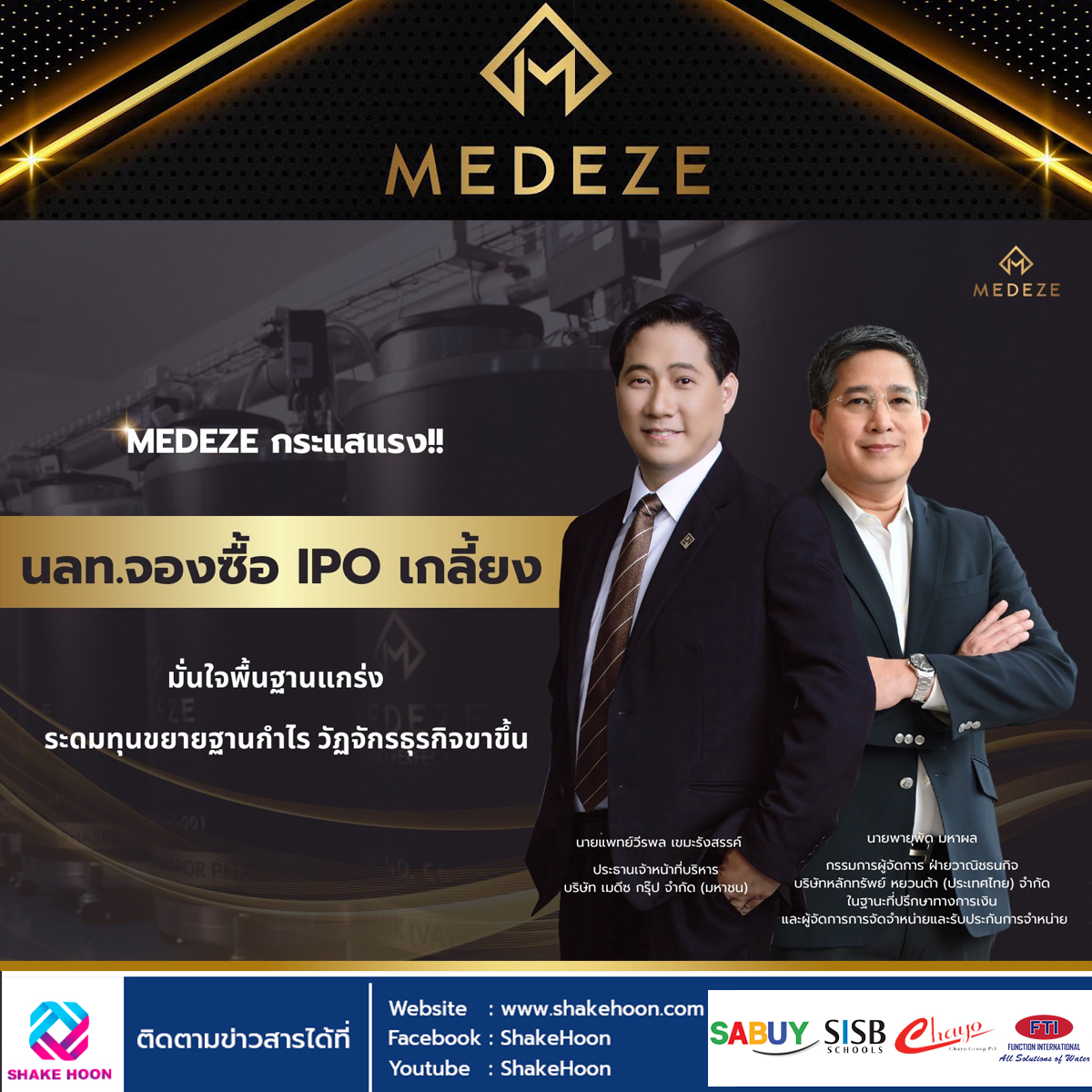 MEDEZE กระแสแรง นลท.จองซื้อ IPO เกลี้ยง