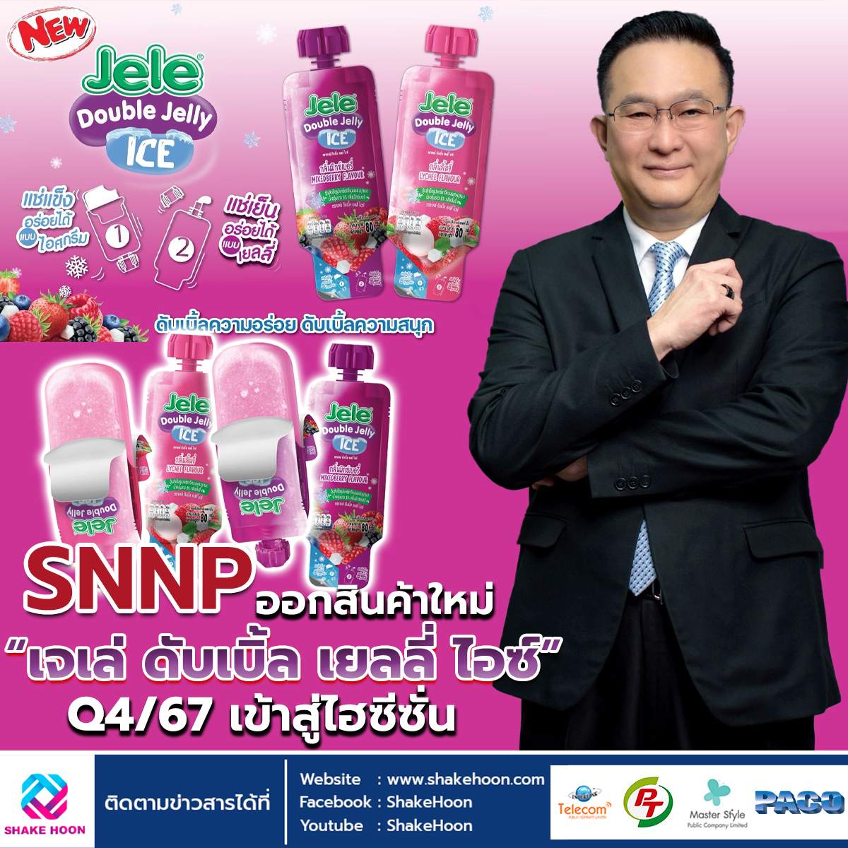 SNNP ออกสินค้าใหม่ “เจเล่ ดับเบิ้ล เยลลี่ ไอซ์” Q4/67 เข้าสู่ไฮซีซั่น