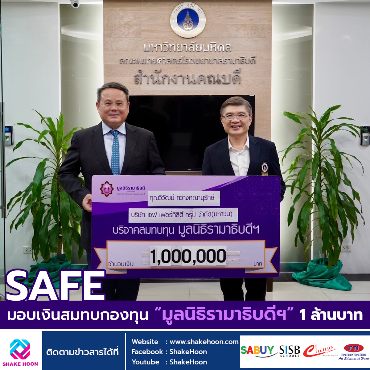 SAFE มอบเงินสมทบกองทุน “มูลนิธิรามาธิบดีฯ” 1 ล้านบาท