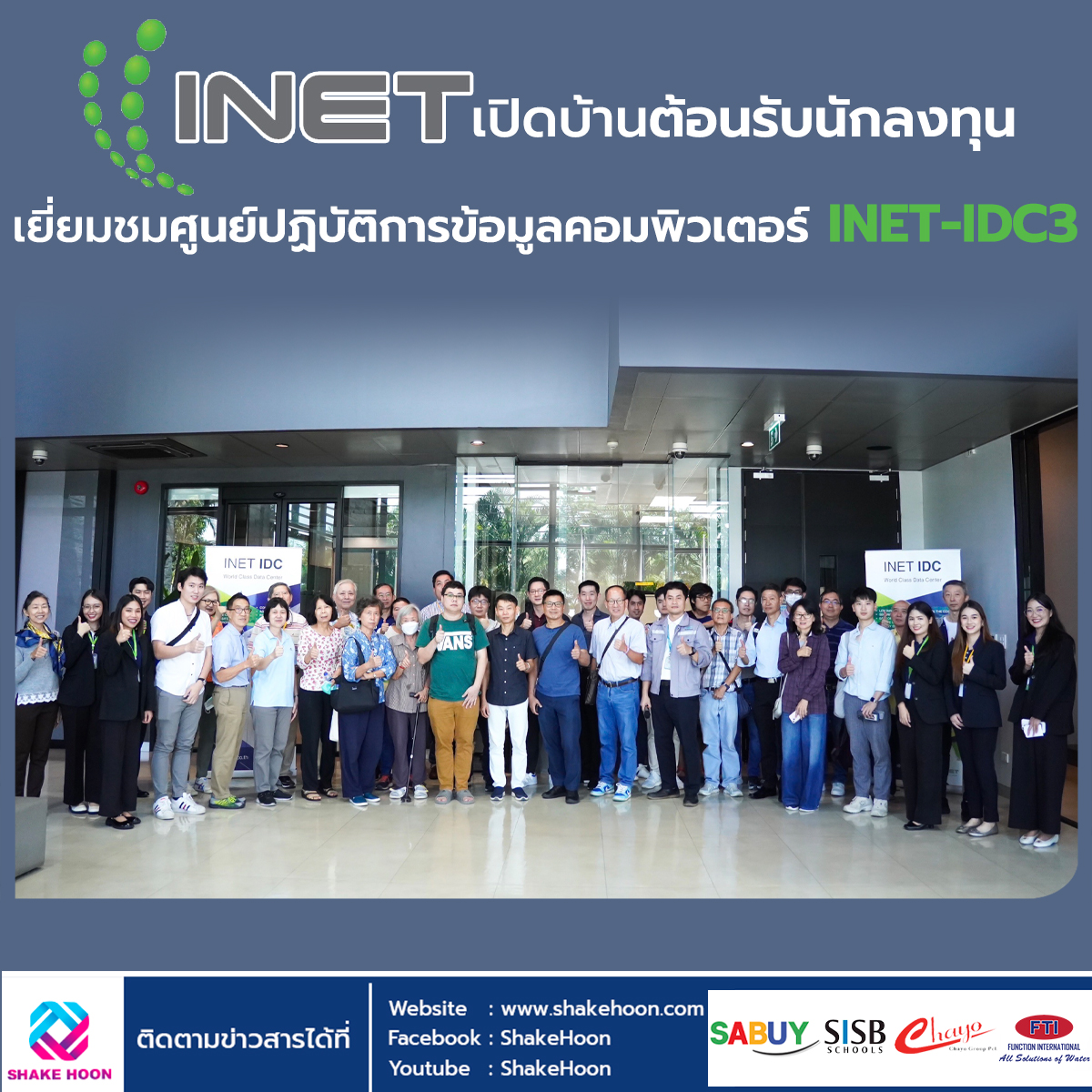 INET เปิดบ้านต้อนรับนักลงทุน เยี่ยมชมศูนย์ปฏิบัติการข้อมูลคอมพิวเตอร์ INET-IDC3