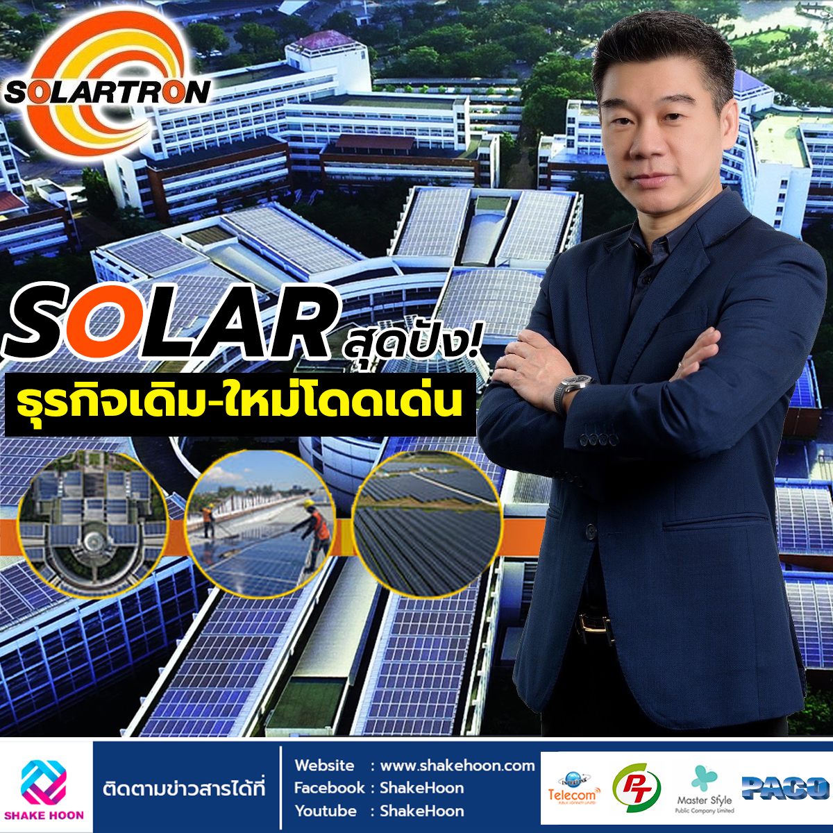 SOLAR สุดปัง! ธุรกิจเดิม-ใหม่โดดเด่น