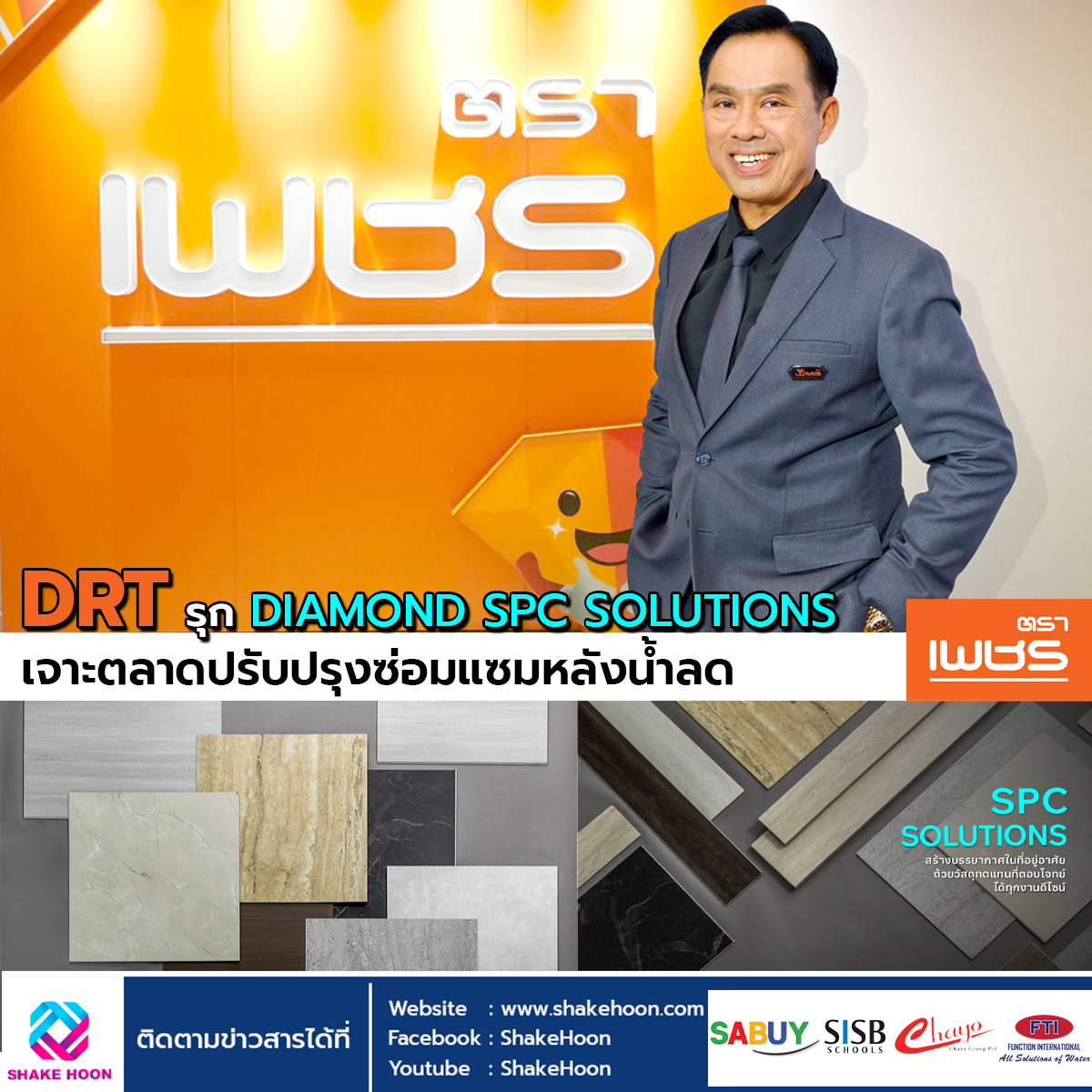 DRT รุก DIAMOND SPC SOLUTIONS เจาะตลาดปรับปรุงซ่อมแซมหลังน้ำลด