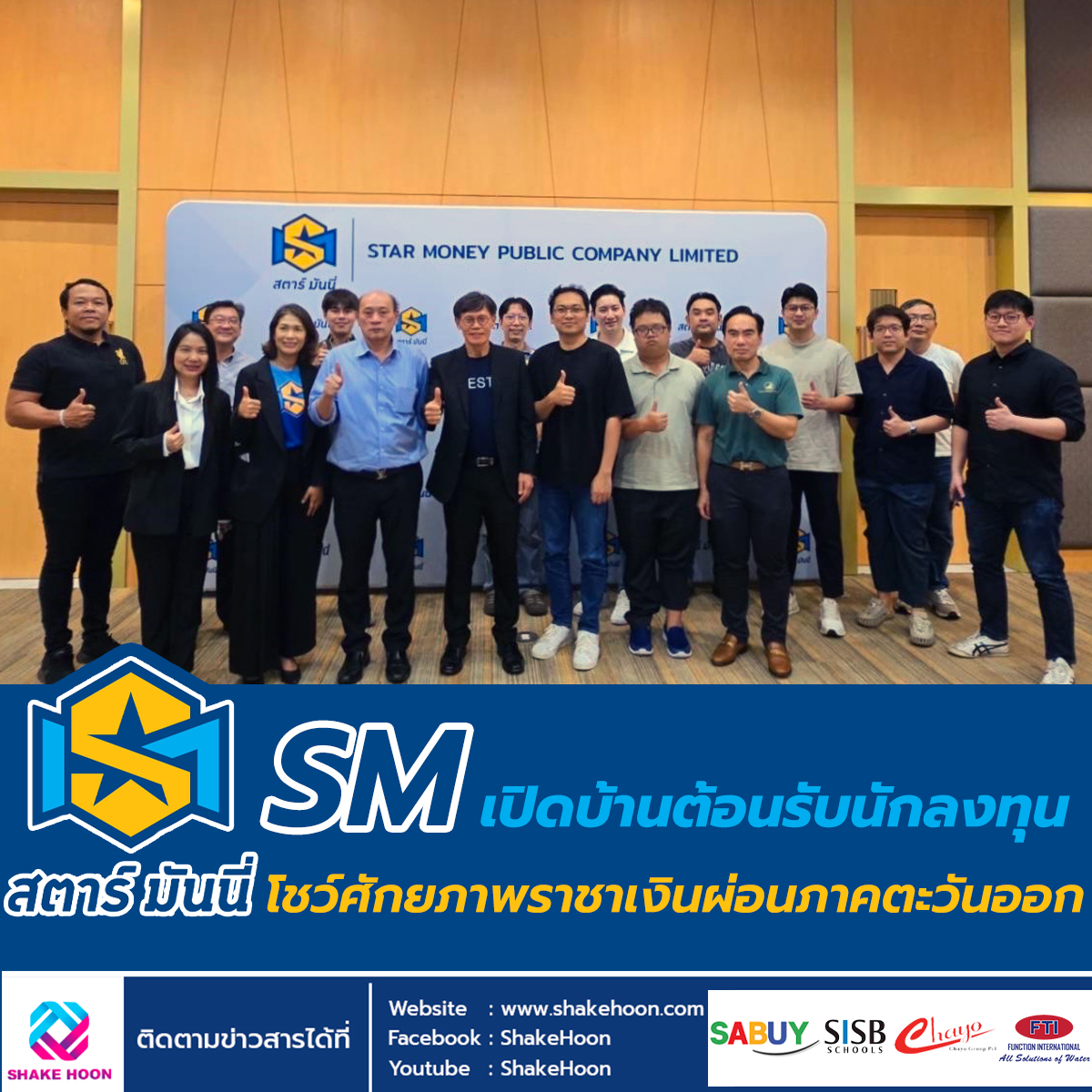 SM เปิดบ้านต้อนรับนักลงทุน โชว์ศักยภาพราชาเงินผ่อนภาคตะวันออก