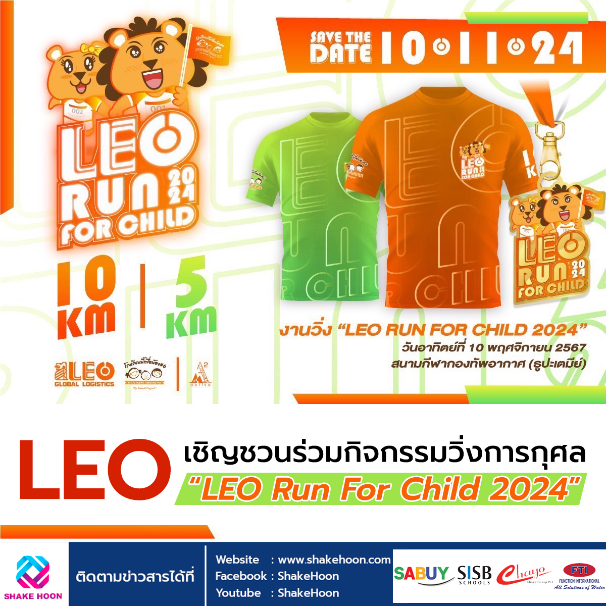 LEO เชิญชวนร่วมกิจกรรมวิ่งการกุศล “LEO Run For Child 2024”