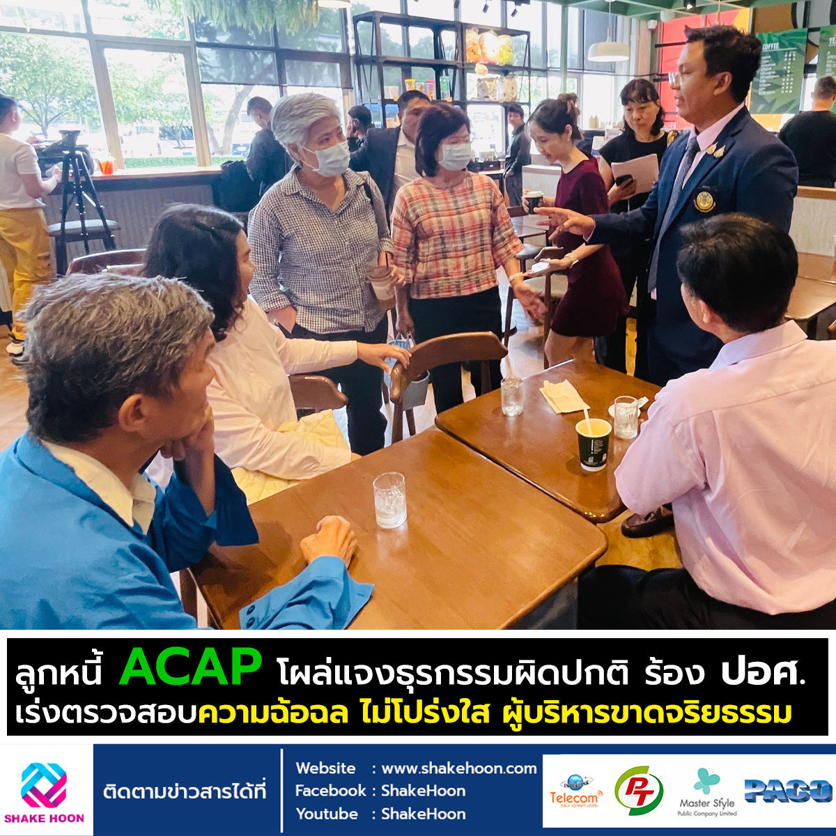 ลูกหนี้ ACAP โผล่แจงธุรกรรมผิดปกติ ร้องปอศ. เร่งตรวจสอบความฉ้อฉล ไม่โปร่งใส ผู้บริหารขาดจริยธรรม