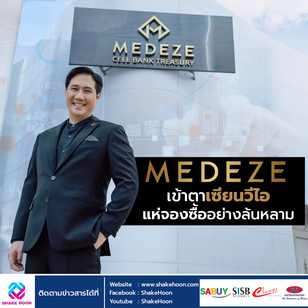 MEDEZE เข้าตาเซียนวีไอ แห่จองซื้ออย่างล้นหลาม