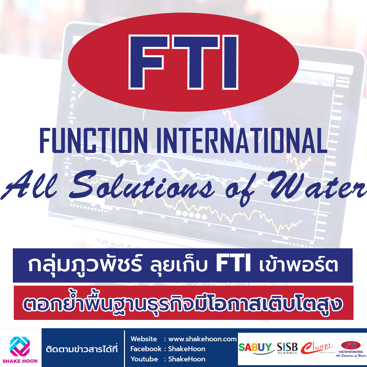 กลุ่มภูวพัชร์ ลุยเก็บ FTI เข้าพอร์ต ตอกย้ำพื้นฐานธุรกิจมีโอกาสเติบโตสูง