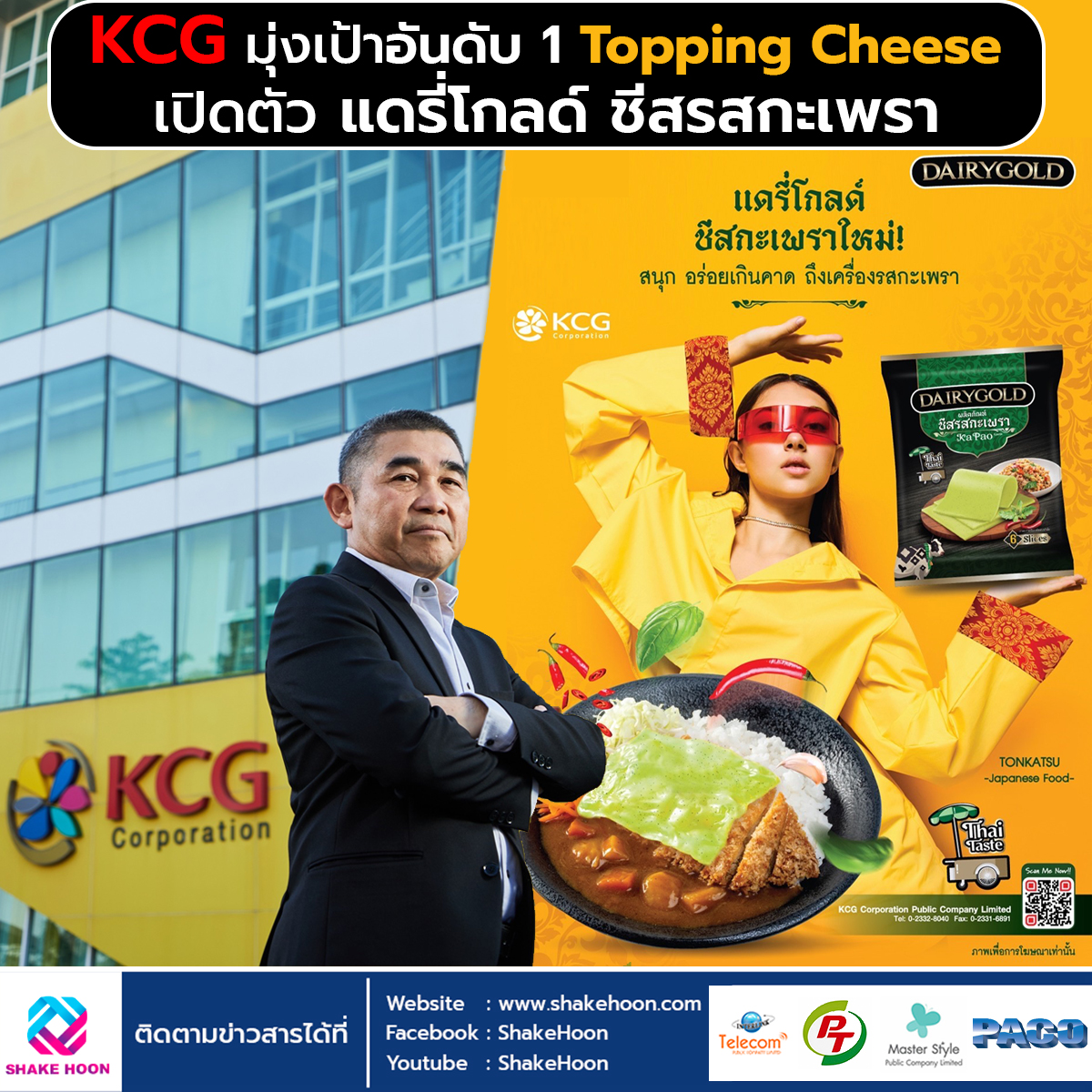 KCG มุ่งเป้าอันดับ 1 Topping Cheese เปิดตัว แดรี่โกลด์ ชีสรสกะเพรา