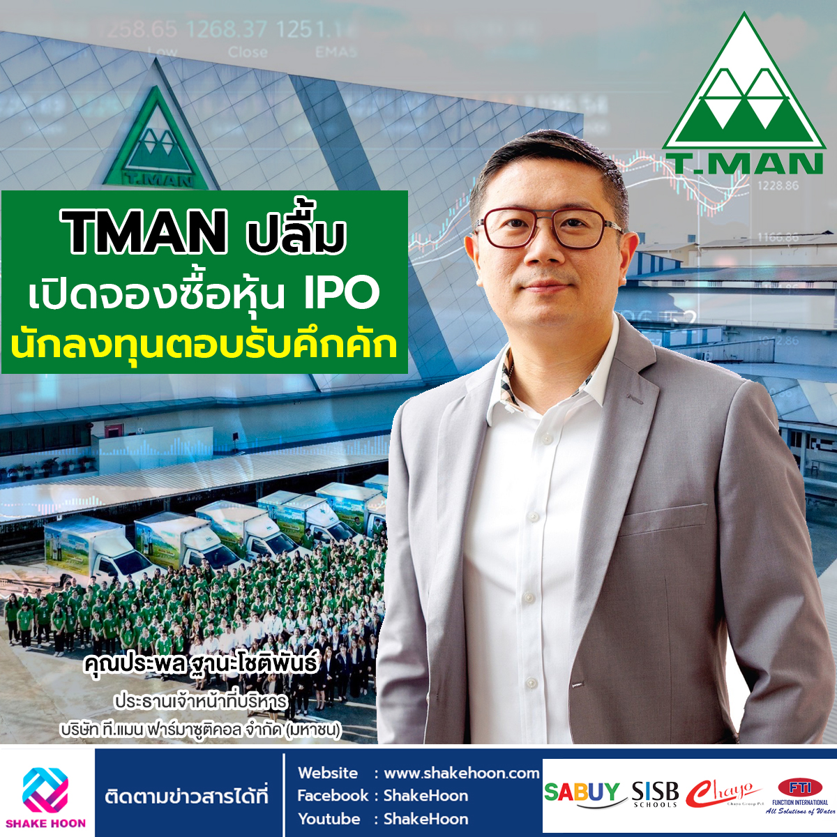 TMAN ปลื้ม เปิดจองซื้อหุ้น IPO นักลงทุนตอบรับคึกคัก