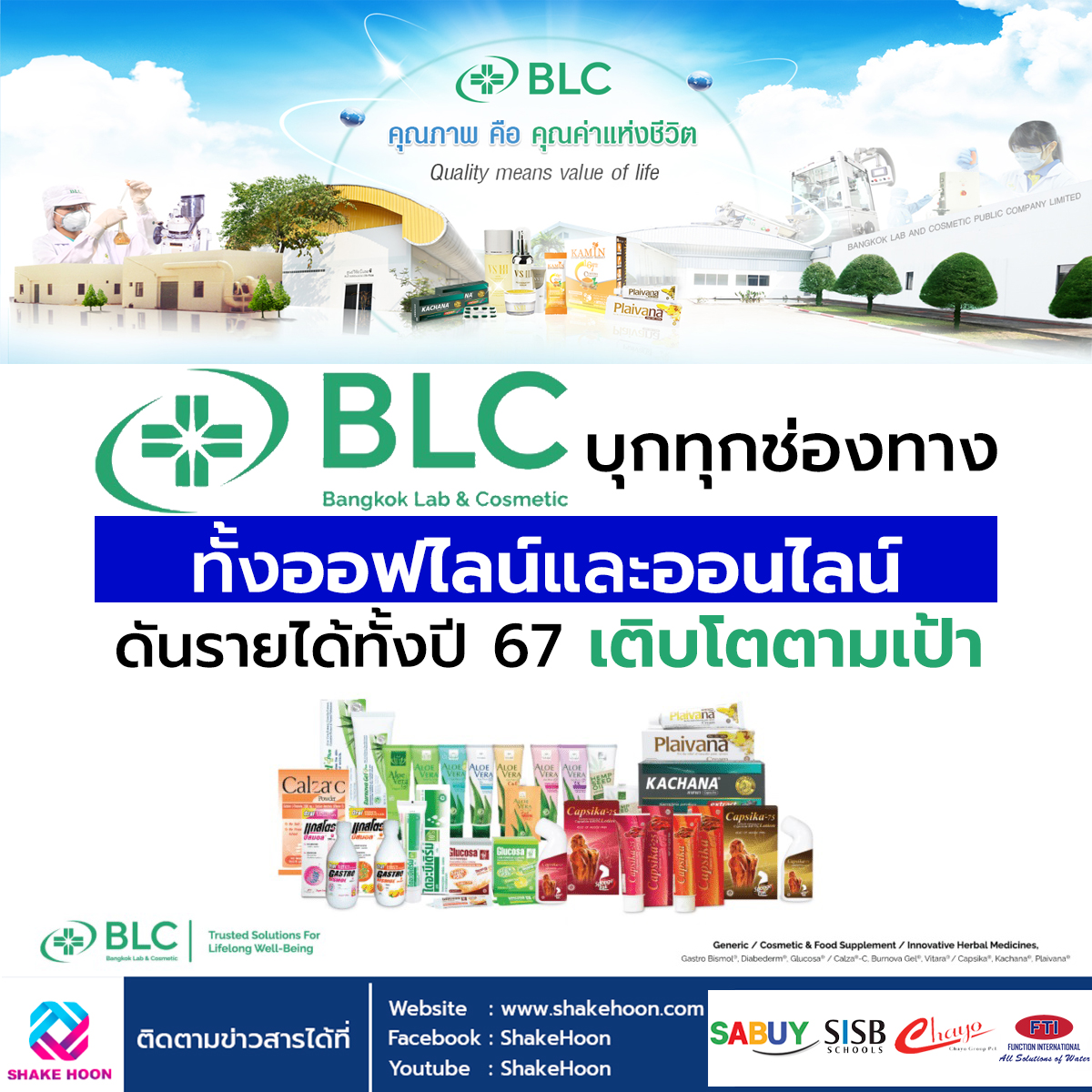 BLC บุกทุกช่องทางทั้งออฟไลน์และออนไลน์ ดันรายได้ทั้งปี 67 เติบโตตามเป้า