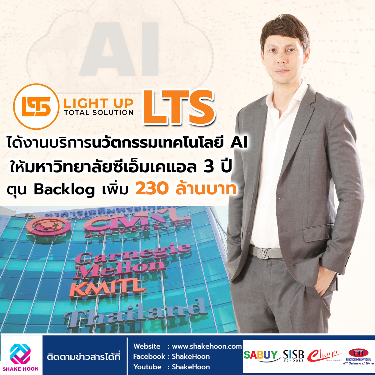 LTS ได้งานบริการนวัตกรรมเทคโนโลยี AI ให้มหาวิทยาลัยซีเอ็มเคแอล 3 ปี ตุน Backlog เพิ่ม 230 ล้านบาท