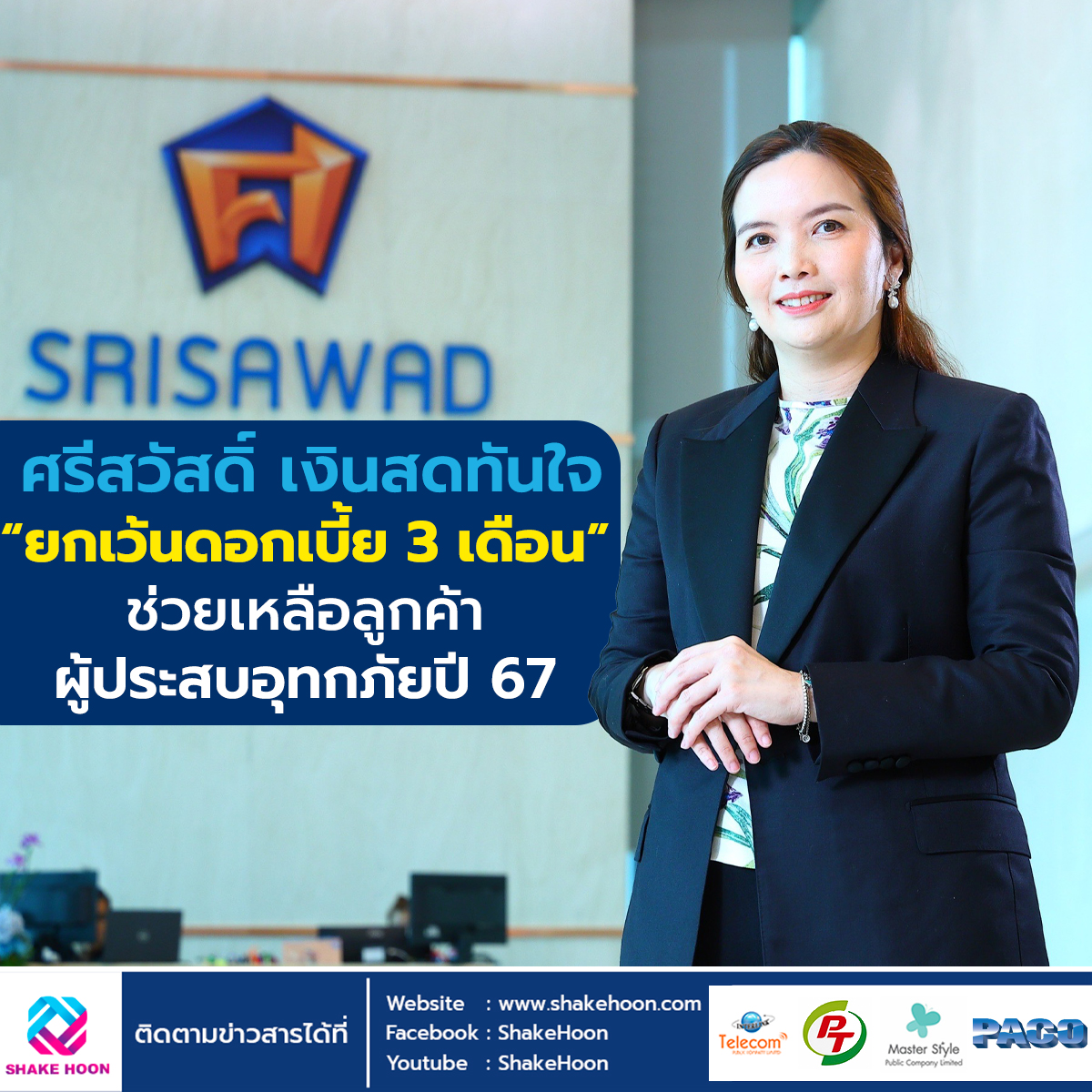 ศรีสวัสดิ์ เงินสดทันใจ “ยกเว้นดอกเบี้ย 3 เดือน” ช่วยเหลือลูกค้าผู้ประสบอุทกภัยปี 67