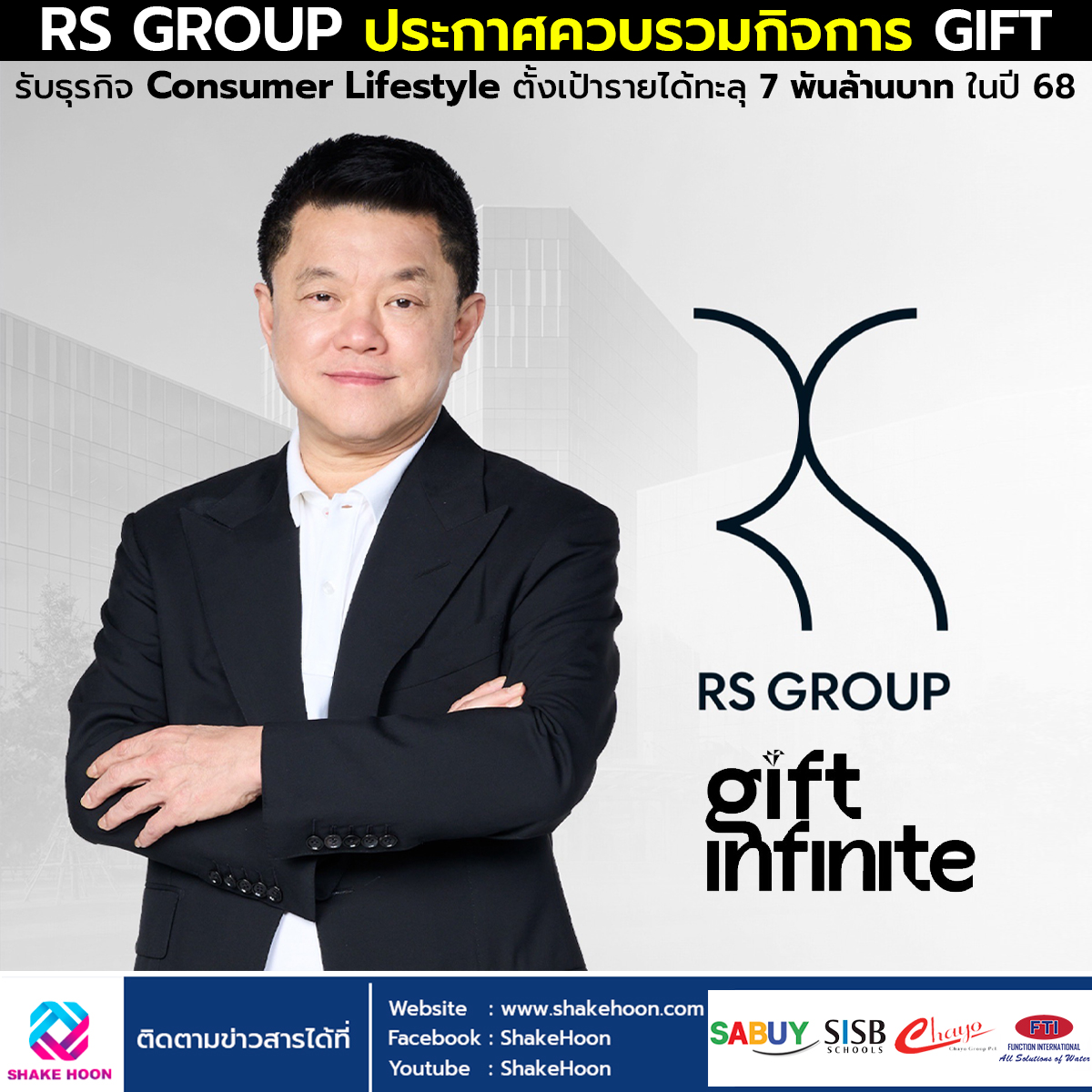 RS GROUP ประกาศควบรวมกิจการ GIFT รับธุรกิจ Consumer Lifestyle ตั้งเป้ารายได้ทะลุ 7 พันล้านบาท ในปี 6