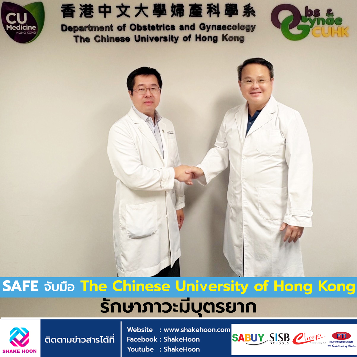 SAFE จับมือ The Chinese University of Hong Kong รักษาภาวะมีบุตรยาก