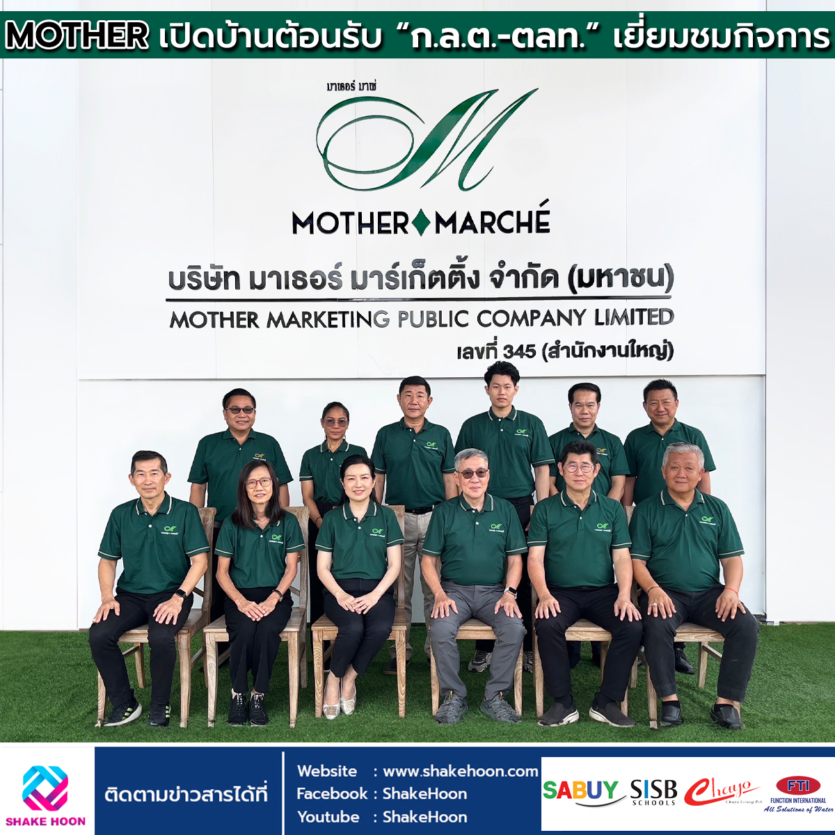 MOTHER เปิดบ้านต้อนรับ “ก.ล.ต.-ตลท.” เยี่ยมชมกิจการ