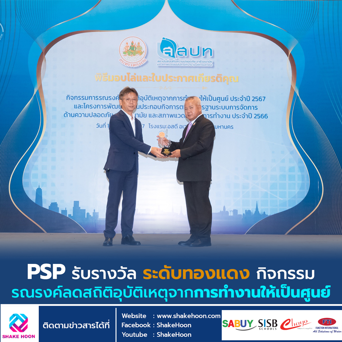 PSP รับรางวัล ระดับทองแดง กิจกรรมรณรงค์ลดสถิติอุบัติเหตุจากการทำงานให้เป็นศูนย์