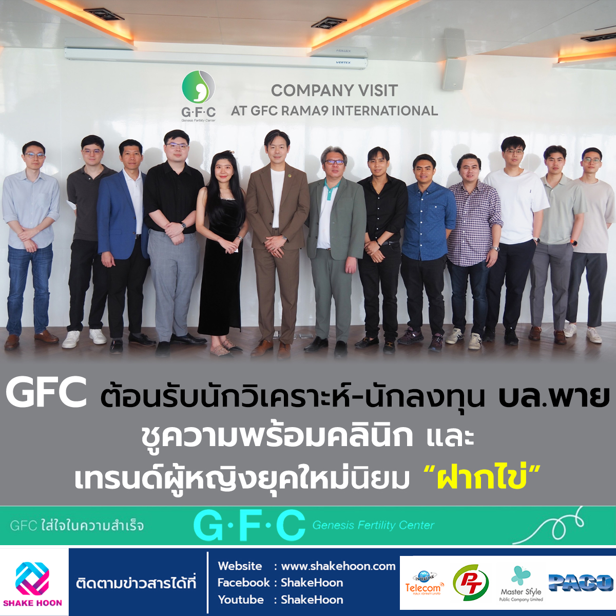 GFC ต้อนรับนักวิเคราะห์-นักลงทุน บล.พาย ชูความพร้อมคลินิก และเทรนด์ผู้หญิงยุคใหม่นิยม “ฝากไข่”