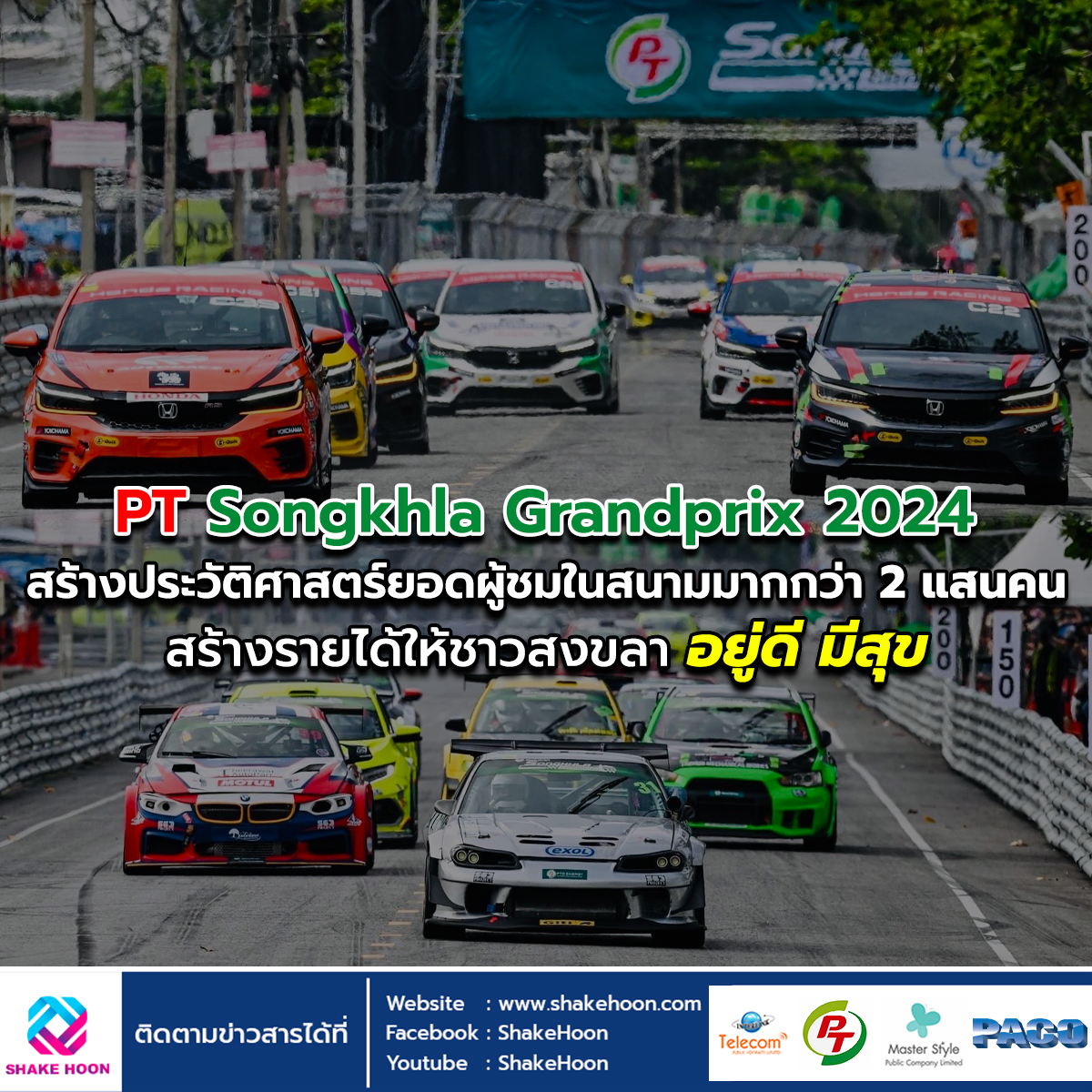 PT Songkhla Grandprix 2024 สร้างประวัติศาสตร์ ยอดผู้ชมในสนามมากกว่า 2 แสนคน สร้างรายได้ให้ชาวสงขลา อ