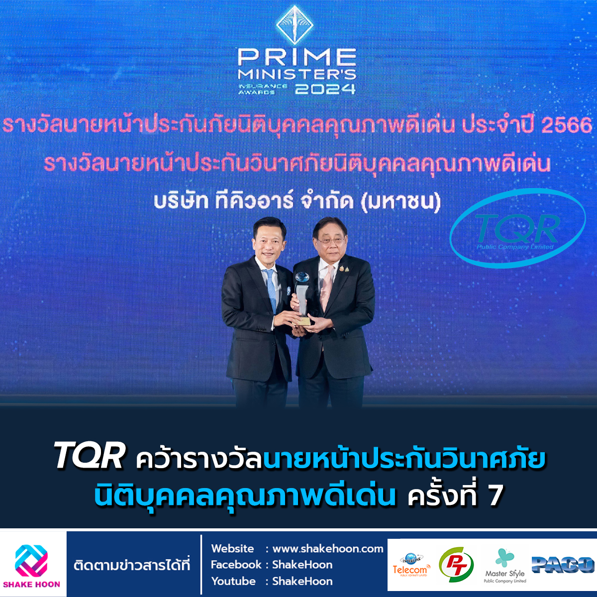 TQR คว้ารางวัลนายหน้าประกันวินาศภัยนิติบุคคลคุณภาพดีเด่น ครั้งที่ 7