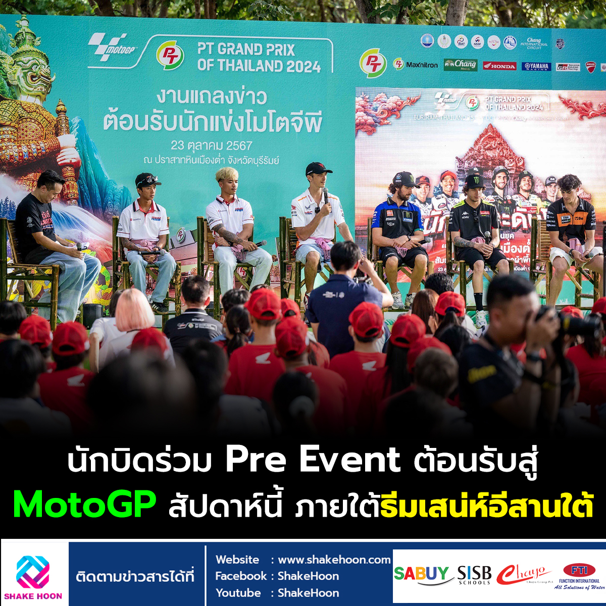 นักบิดร่วม Pre Event ต้อนรับสู่ MotoGP สัปดาห์นี้ ภายใต้ธีมเสน่ห์อีสานใต้