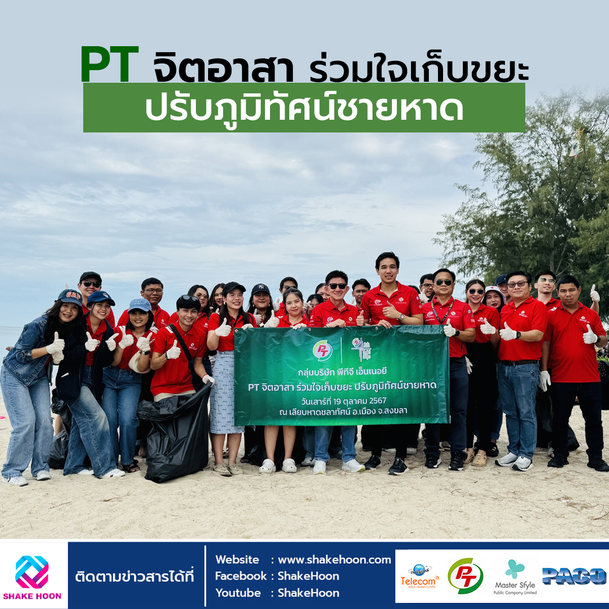 PT จิตอาสา ร่วมใจเก็บขยะ ปรับภูมิทัศน์ชายหาด