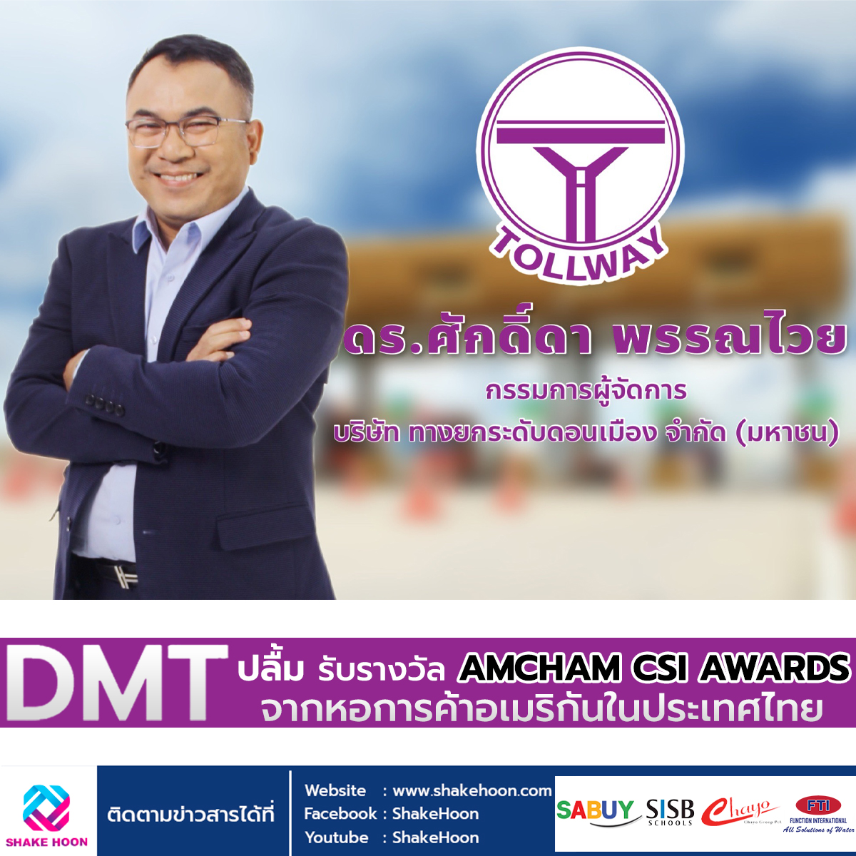 DMT ปลื้ม รับรางวัล AMCHAM CSI AWARDS จากหอการค้าอเมริกันในประเทศไทย