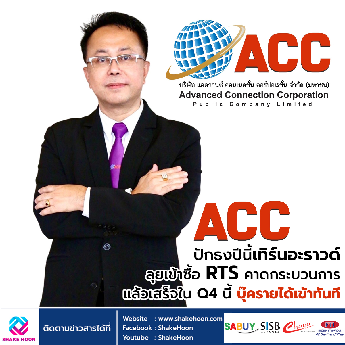 ACC ปักธงปีนี้เทิร์นอะราวด์ ลุยเข้าซื้อ RTS คาดกระบวนการแล้วเสร็จใน Q4 นี้ บุ๊ครายได้เข้าทันที