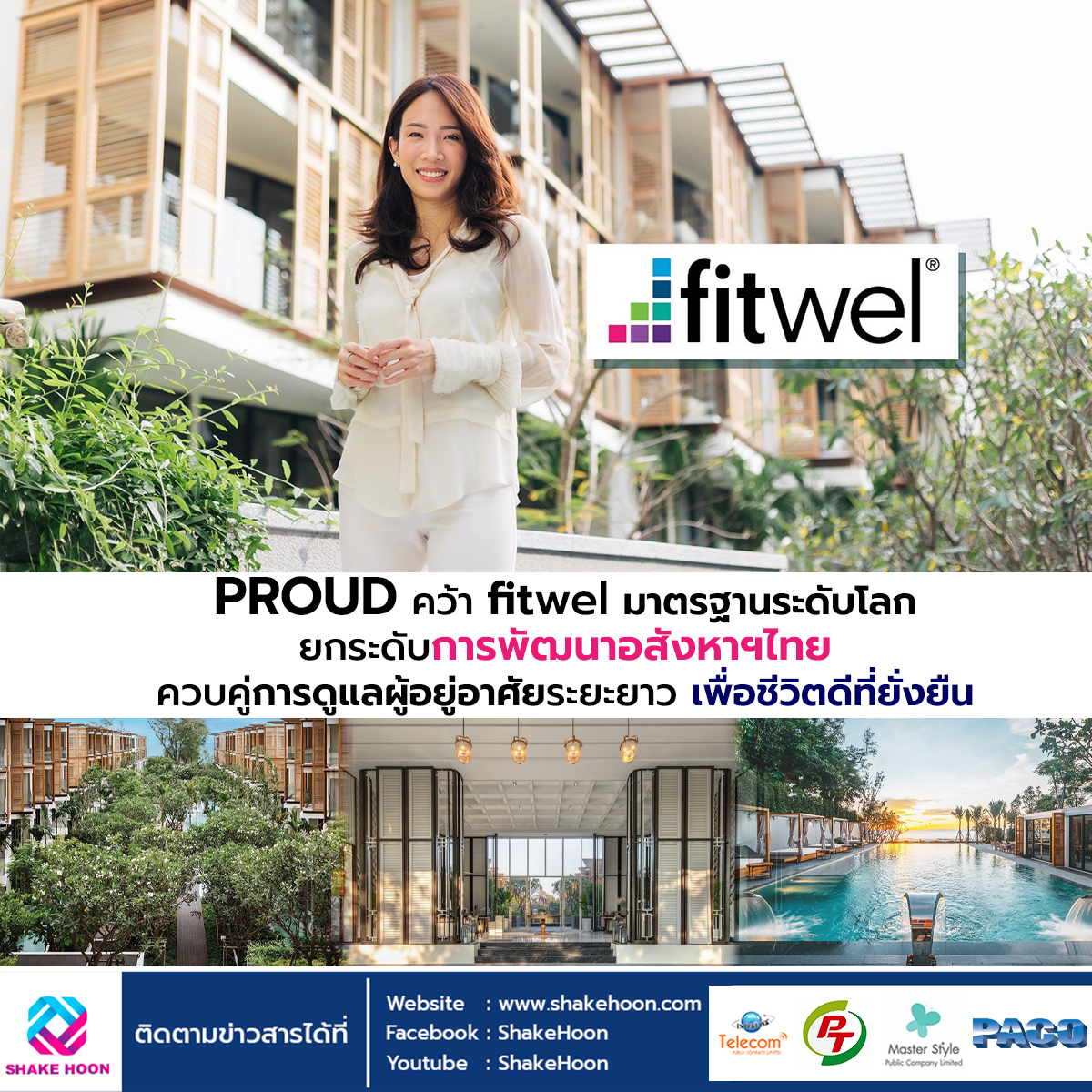 PROUD คว้า Fitwel มาตรฐานระดับโลกยกระดับการพัฒนาอสังหาฯไทย ควบคู่การดูแลผู้อยู่อาศัยระยะยาวเพื่อชีวิ