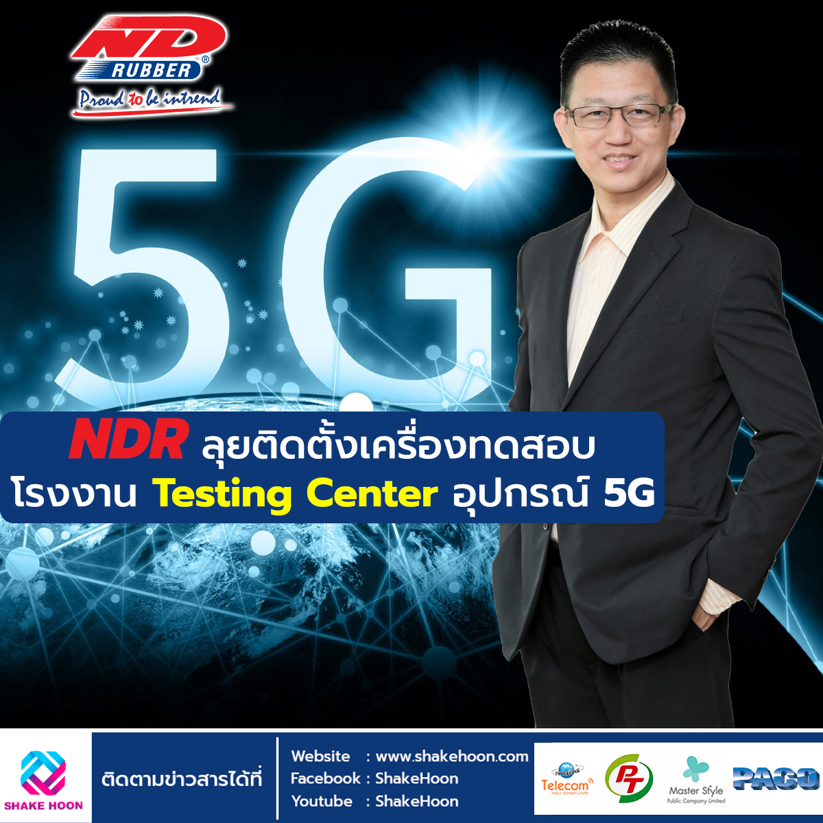 NDR ลุยติดตั้งเครื่องทดสอบ โรงงาน Testing Center อุปกรณ์ 5G