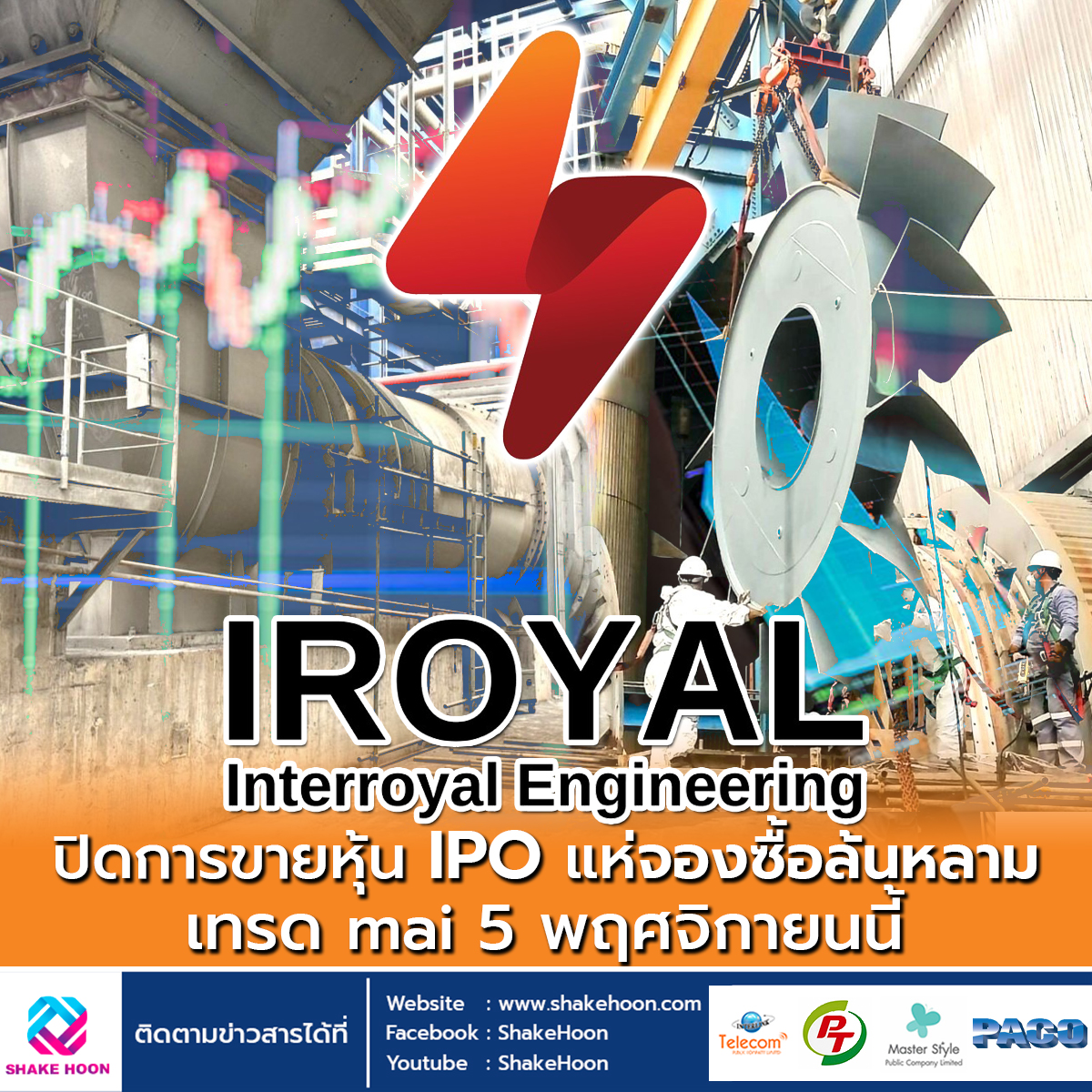 IROYAL ปิดการขายหุ้น IPO แห่จองซื้อล้นหลาม เทรด mai 5 พฤศจิกายนนี้