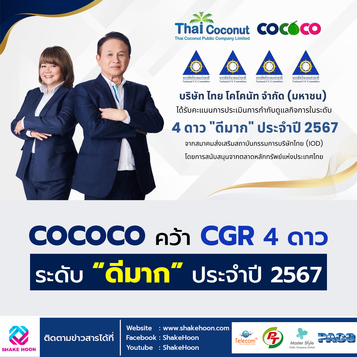 COCOCO คว้า CGR 4 ดาว ระดับ “ดีมาก” ประจำปี 2567