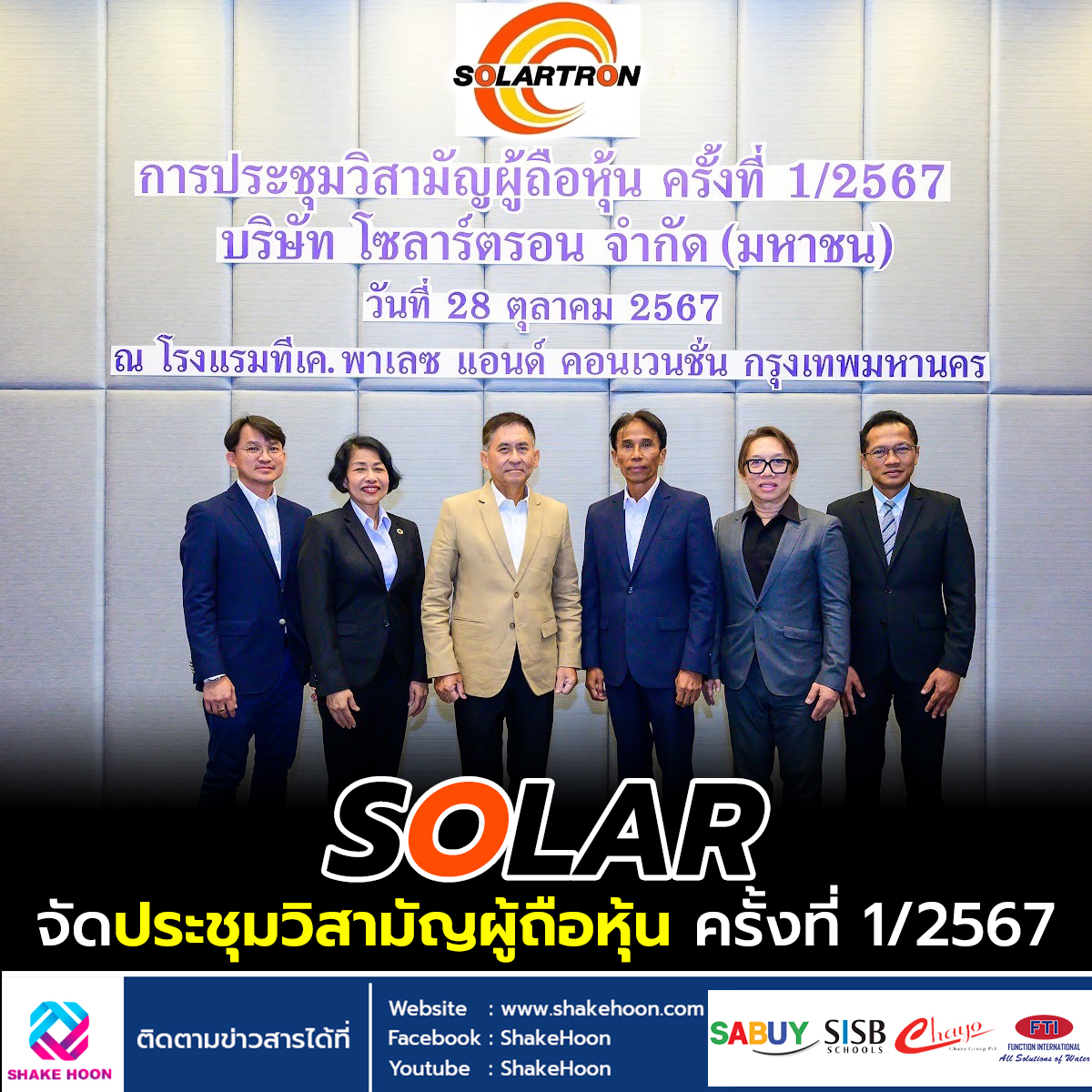 SOLAR จัดประชุมวิสามัญผู้ถือหุ้น ครั้งที่ 1/2567